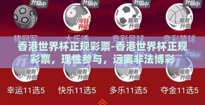 香港世界杯正规彩票-香港世界杯正规彩票，理性参与，远离非法博彩