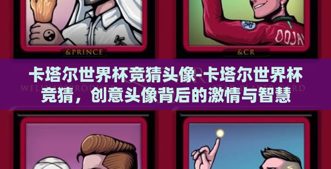 卡塔尔世界杯竞猜头像-卡塔尔世界杯竞猜，创意头像背后的激情与智慧