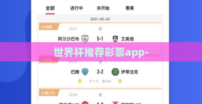 世界杯推荐彩票app-