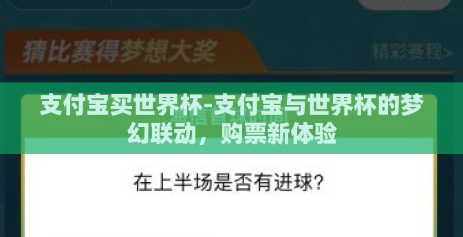 支付宝买世界杯-支付宝与世界杯的梦幻联动，购票新体验