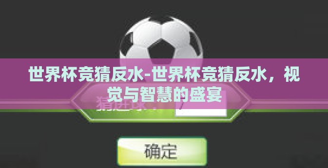 世界杯竞猜反水-世界杯竞猜反水，视觉与智慧的盛宴