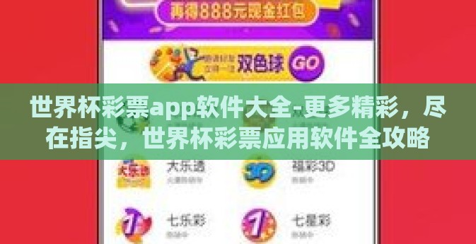 世界杯彩票app软件大全-更多精彩，尽在指尖，世界杯彩票应用软件全攻略