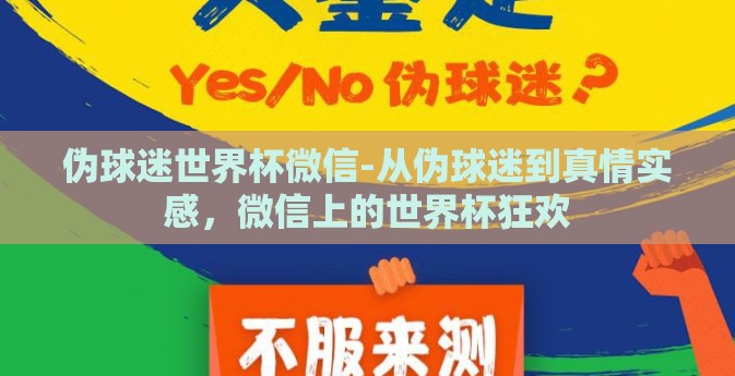 伪球迷世界杯微信-从伪球迷到真情实感，微信上的世界杯狂欢