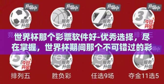 世界杯那个彩票软件好-优秀选择，尽在掌握，世界杯期间那个不可错过的彩票软件