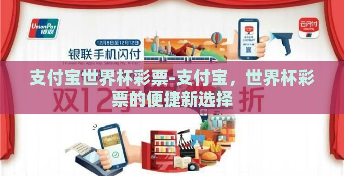 支付宝世界杯彩票-支付宝，世界杯彩票的便捷新选择