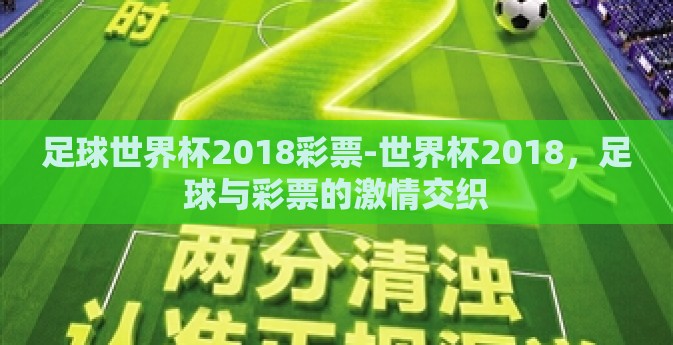 足球世界杯2018彩票-世界杯2018，足球与彩票的激情交织