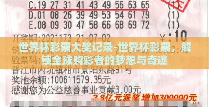 世界杯彩票大奖记录-世界杯彩票，解锁全球购彩者的梦想与奇迹