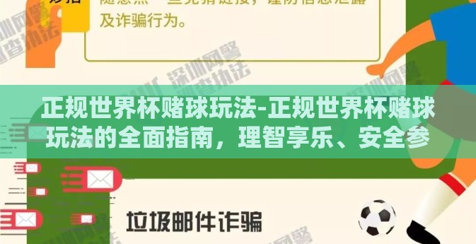 正规世界杯赌球玩法-正规世界杯赌球玩法的全面指南，理智享乐、安全参与