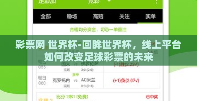 彩票网 世界杯-回眸世界杯，线上平台如何改变足球彩票的未来