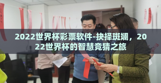 2022世界杯彩票软件-抉择斑斓，2022世界杯的智慧竞猜之旅