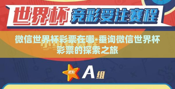 微信世界杯彩票在哪-垂询微信世界杯彩票的探索之旅
