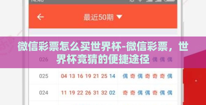 微信彩票怎么买世界杯-微信彩票，世界杯竞猜的便捷途径