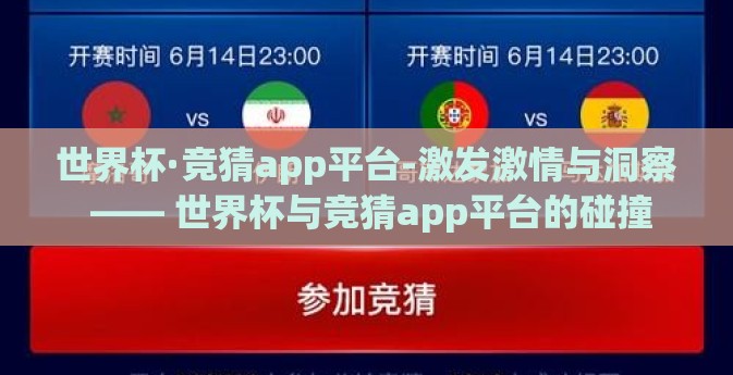 世界杯·竞猜app平台-激发激情与洞察 —— 世界杯与竞猜app平台的碰撞