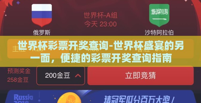 世界杯彩票开奖查询-世界杯盛宴的另一面，便捷的彩票开奖查询指南