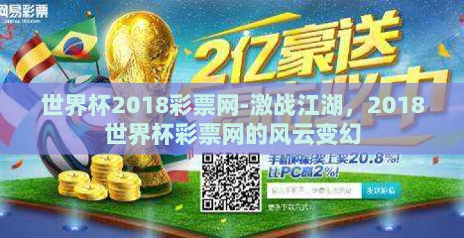 世界杯2018彩票网-激战江湖，2018世界杯彩票网的风云变幻