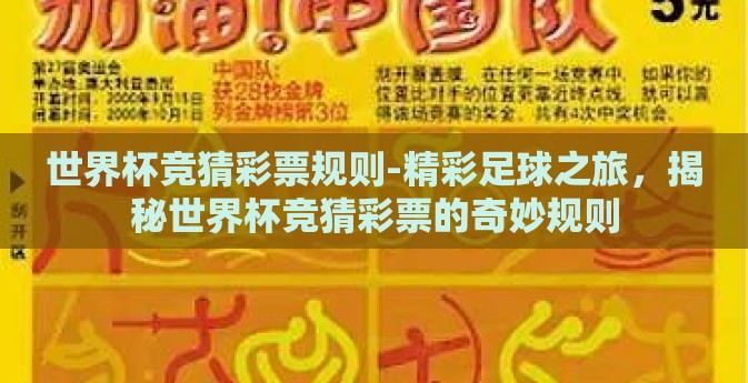 世界杯竞猜彩票规则-精彩足球之旅，揭秘世界杯竞猜彩票的奇妙规则