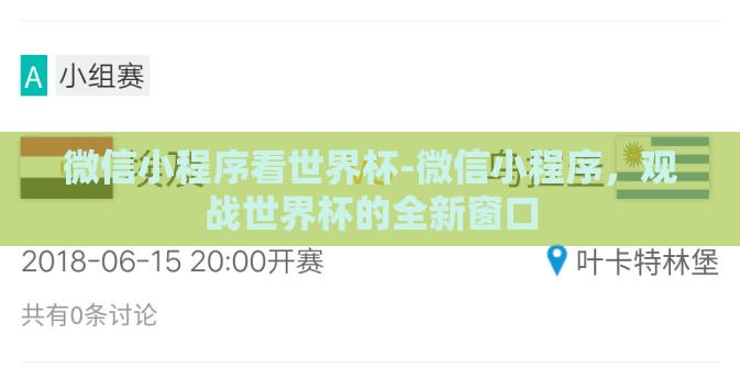 微信小程序看世界杯-微信小程序，观战世界杯的全新窗口