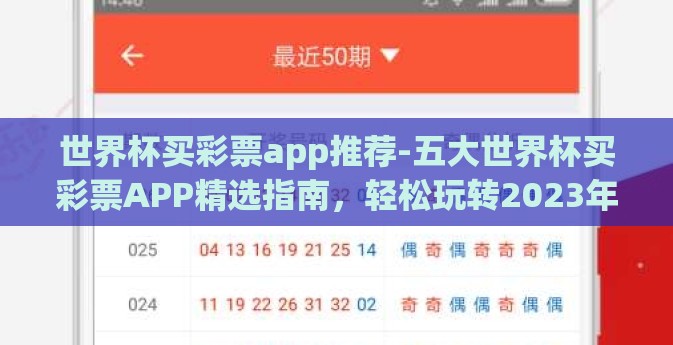 世界杯买彩票app推荐-五大世界杯买彩票APP精选指南,轻松玩转2023年世界杯 世界杯买彩票app推荐-五大世界杯买彩票APP精选指南,轻松玩转2023年世界杯