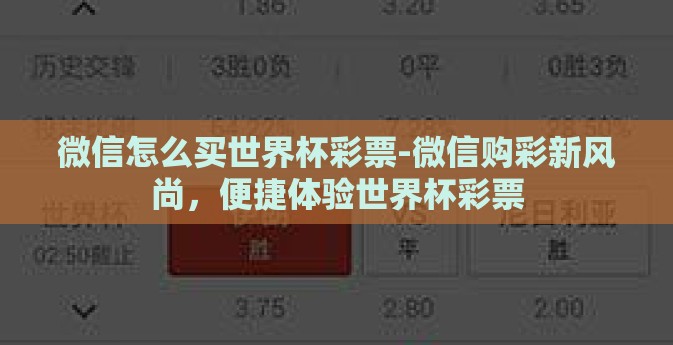 微信怎么买世界杯彩票-微信购彩新风尚,便捷体验世界杯彩票 微信怎么买世界杯彩票-微信购彩新风尚,便捷体验世界杯彩票
