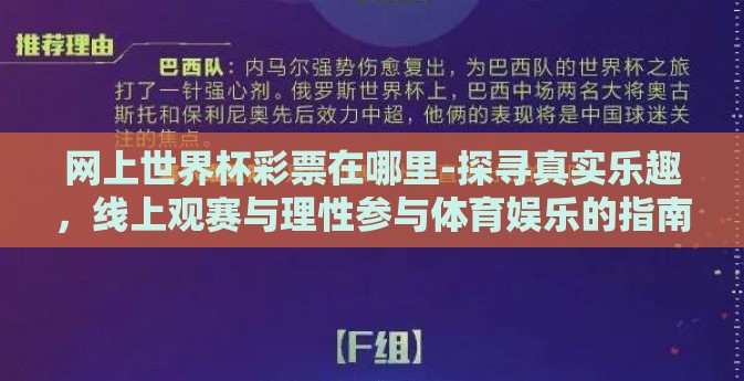 网上世界杯彩票在哪里-探寻真实乐趣，线上观赛与理性参与体育娱乐的指南