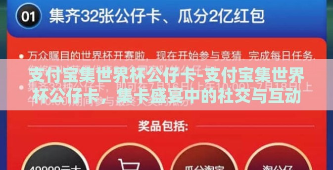 支付宝集世界杯公仔卡-支付宝集世界杯公仔卡，集卡盛宴中的社交与互动新体验