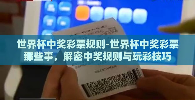 世界杯中奖彩票规则-世界杯中奖彩票那些事，解密中奖规则与玩彩技巧