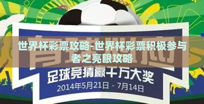 世界杯彩票攻略-世界杯彩票积极参与者之亮眼攻略