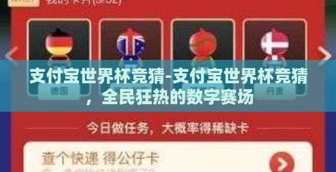 支付宝世界杯竞猜-支付宝世界杯竞猜，全民狂热的数字赛场
