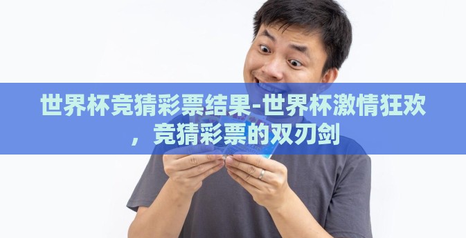世界杯竞猜彩票结果-世界杯激情狂欢，竞猜彩票的双刃剑