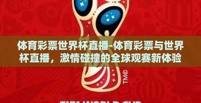 体育彩票世界杯直播-体育彩票与世界杯直播，激情碰撞的全球观赛新体验