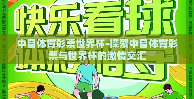 中目体育彩票世界杯-探索中目体育彩票与世界杯的激情交汇 中目体育彩票世界杯-探索中目体育彩票与世界杯的激情交汇