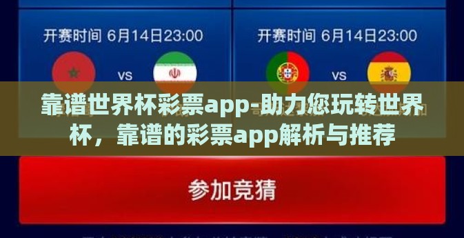 靠谱世界杯彩票app-助力您玩转世界杯，靠谱的彩票app解析与推荐