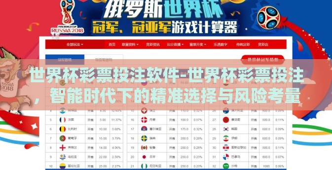 世界杯彩票投注软件-世界杯彩票投注，智能时代下的精准选择与风险考量