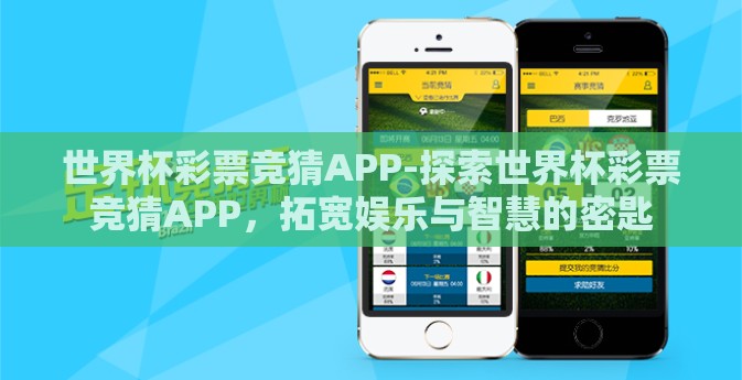世界杯彩票竞猜APP-探索世界杯彩票竞猜APP，拓宽娱乐与智慧的密匙