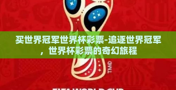 买世界冠军世界杯彩票-追逐世界冠军，世界杯彩票的奇幻旅程