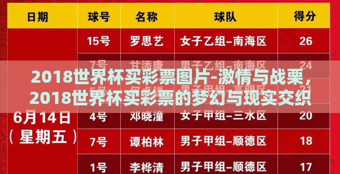 2018世界杯买彩票图片-激情与战栗，2018世界杯买彩票的梦幻与现实交织