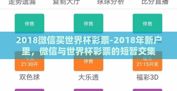 2018微信买世界杯彩票-2018年新户里，微信与世界杯彩票的短暂交集