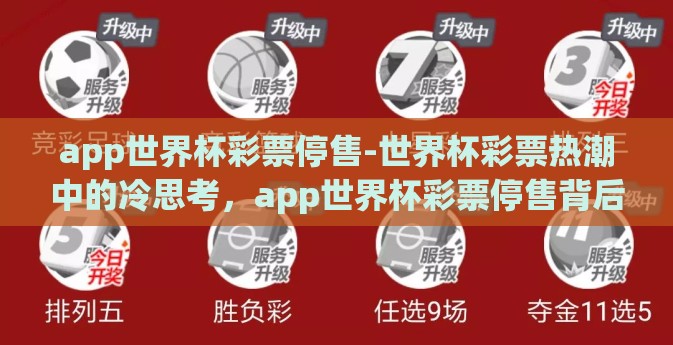 app世界杯彩票停售-世界杯彩票热潮中的冷思考，app世界杯彩票停售背后