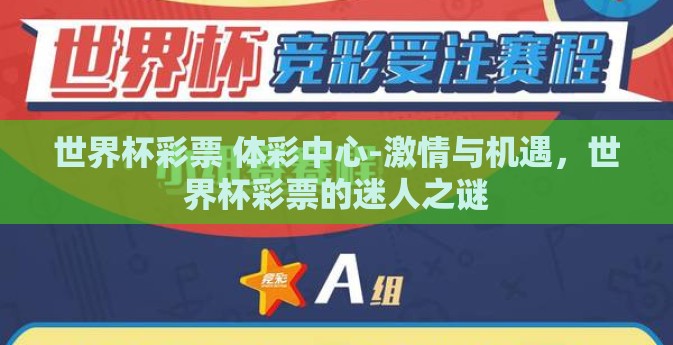 世界杯彩票 体彩中心-激情与机遇,世界杯彩票的迷人之谜 世界杯彩票 体彩中心-激情与机遇,世界杯彩票的迷人之谜