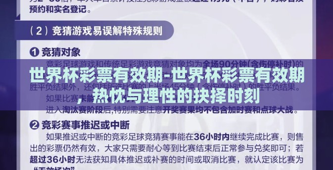 世界杯彩票有效期-世界杯彩票有效期，热忱与理性的抉择时刻