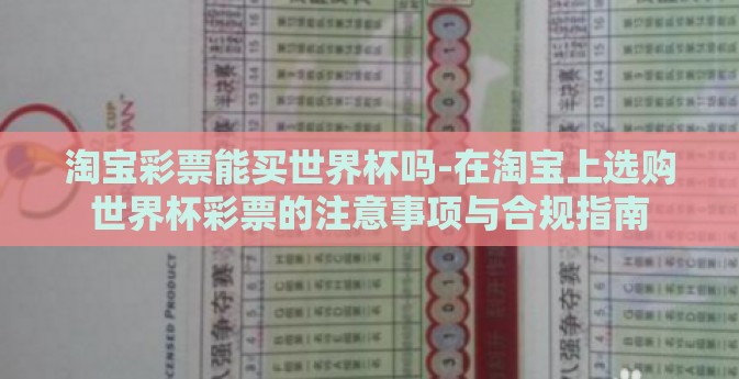 淘宝彩票能买世界杯吗-在淘宝上选购世界杯彩票的注意事项与合规指南