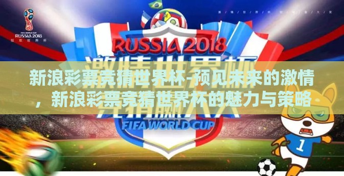 新浪彩票竞猜世界杯-预见未来的激情，新浪彩票竞猜世界杯的魅力与策略