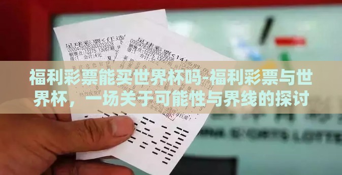 福利彩票能买世界杯吗-福利彩票与世界杯,一场关于可能性与界线的探讨 福利彩票能买世界杯吗-福利彩票与世界杯,一场关于可能性与界线的探讨