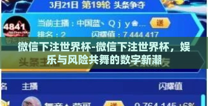 微信下注世界杯-微信下注世界杯，娱乐与风险共舞的数字新潮