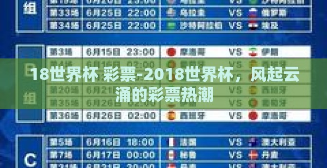 18世界杯 彩票-2018世界杯，风起云涌的彩票热潮