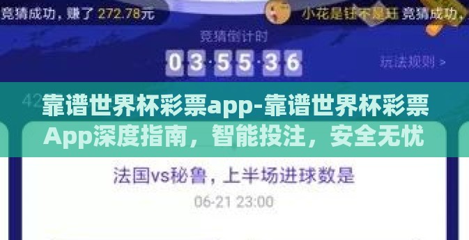靠谱世界杯彩票app-靠谱世界杯彩票App深度指南,智能投注,安全无忧 靠谱世界杯彩票app-靠谱世界杯彩票App深度指南,智能投注,安全无忧