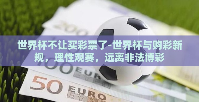 世界杯不让买彩票了-世界杯与购彩新规，理性观赛，远离非法博彩