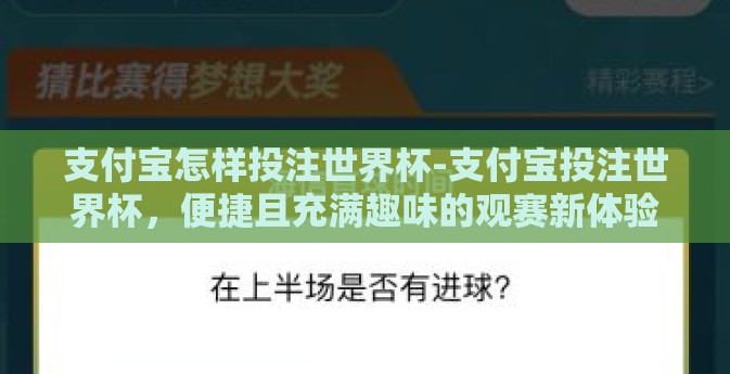 支付宝怎样投注世界杯-支付宝投注世界杯，便捷且充满趣味的观赛新体验